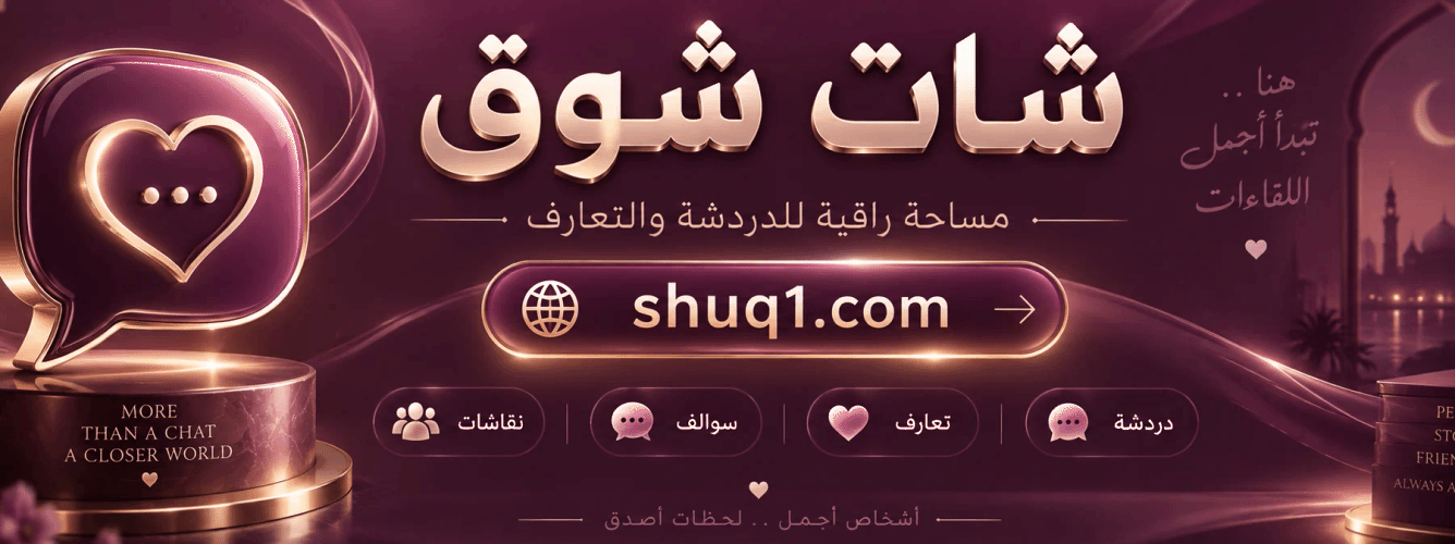 شات شوق